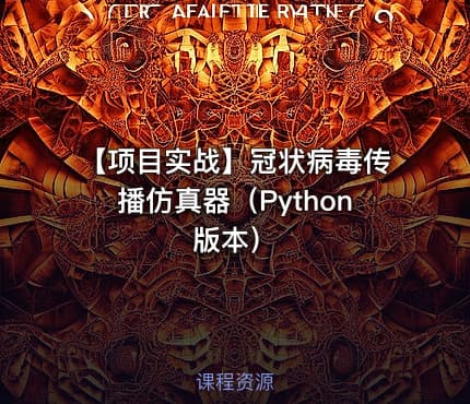 【项目实战】冠状病毒传播仿真器(Python版本)