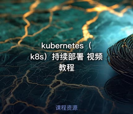 kubernetes（k8s）持续部署 视频教程