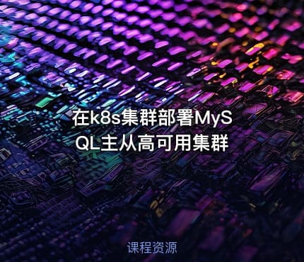 在k8s集群部署MySQL主从高可用集群