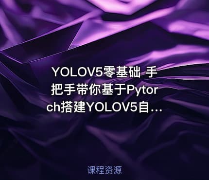 YOLOV5零基础 手把手带你基于Pytorch搭建YOLOV5自己的目标检测平台