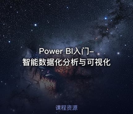 Power BI入门-智能数据化分析与可视化