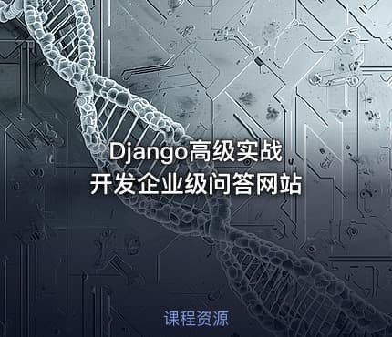 Django高级实战 开发企业级问答网站