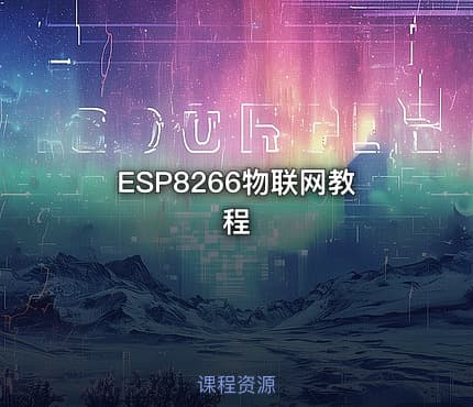 ESP8266物联网教程