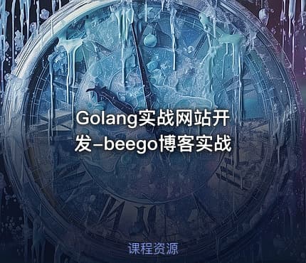 Golang实战网站开发-beego博客实战