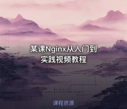 某课Nginx从入门到实践视频教程