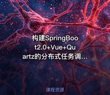 构建SpringBoot2.0+Vue+Quartz的分布式任务调度系统