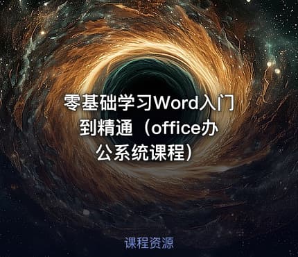 零基础学习Word入门到精通（office办公系统课程）
