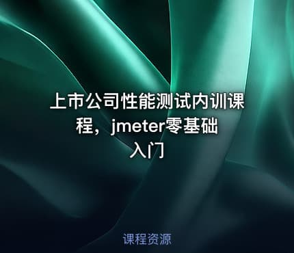 上市公司性能测试内训课程，jmeter零基础入门