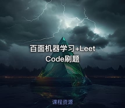百面机器学习+LeetCode刷题