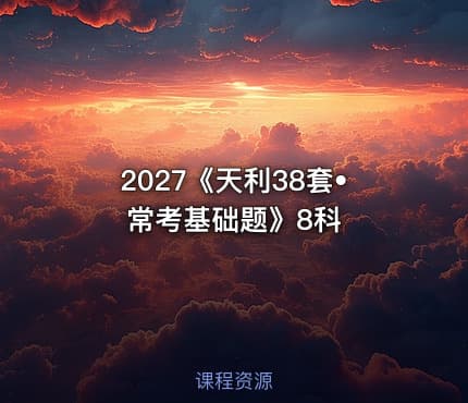 📝2027《天利38套•常考基础题》8科