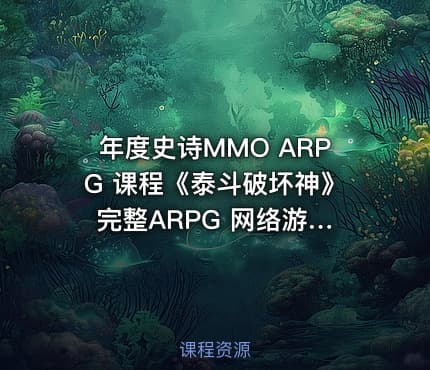年度史诗MMO ARPG 课程《泰斗破坏神》 完整ARPG 网络游戏开发教学价值1440