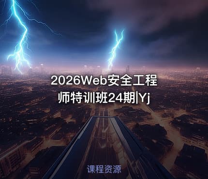 2026Web安全工程师特训班24期|Yj