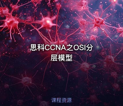 思科CCNA之OSI分层模型