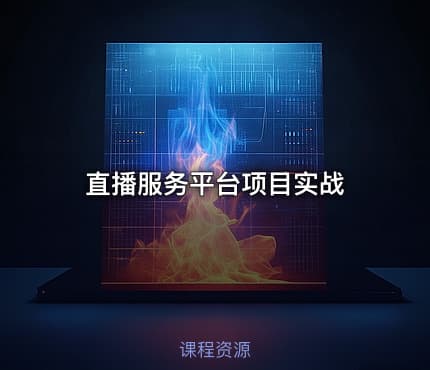 直播服务平台项目实战