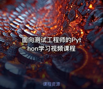 面向测试工程师的Python学习视频课程