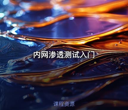 内网渗透测试入门