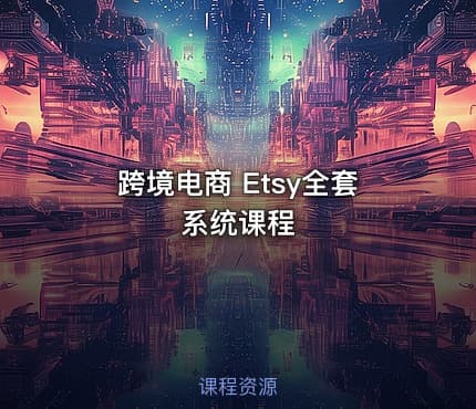 跨境电商 Etsy全套系统课程
