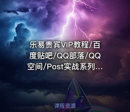 乐易贵宾VIP教程/百度贴吧/QQ部落/QQ空间/Post实战系列视频课程