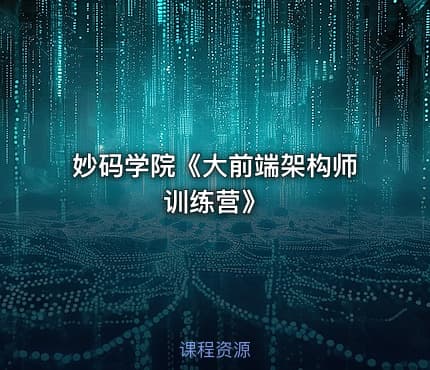 妙码学院《大前端架构师训练营》