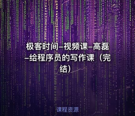极客时间-视频课-高磊-给程序员的写作课（完结）