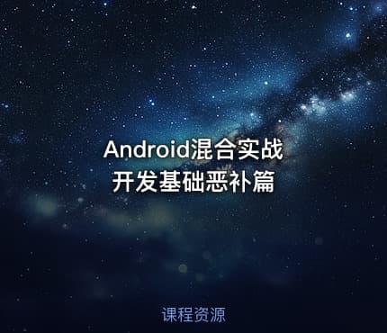 Android混合实战开发基础恶补篇