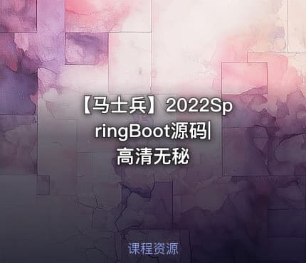 【马士兵】2022SpringBoot源码|高清无秘