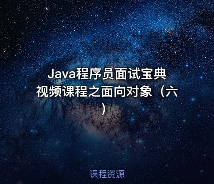 Java程序员面试宝典视频课程之面向对象（六）