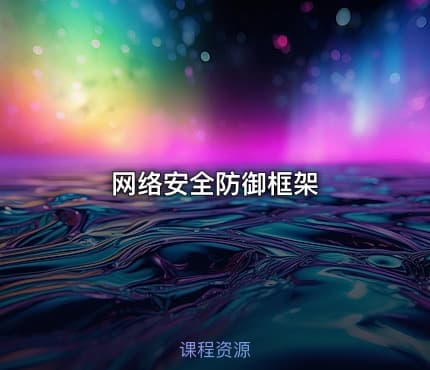 网络安全防御框架