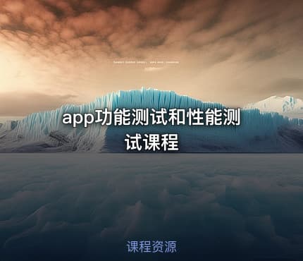 app功能测试和性能测试课程
