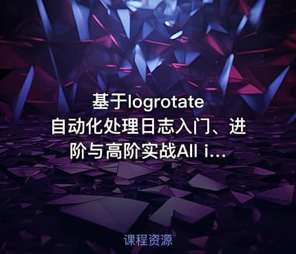基于logrotate自动化处理日志入门、进阶与高阶实战All in one系列