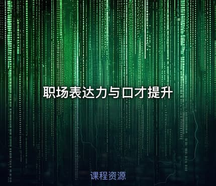 职场表达力与口才提升