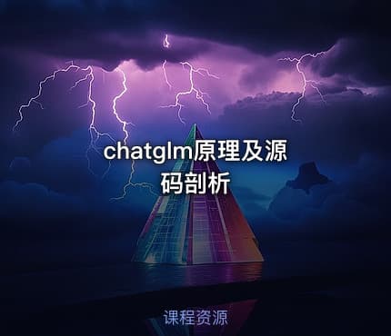 chatglm原理及源码剖析