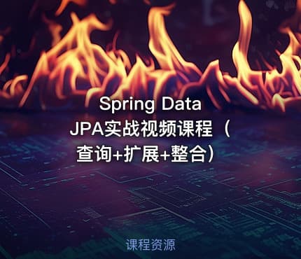 Spring Data JPA实战视频课程(查询+扩展+整合)