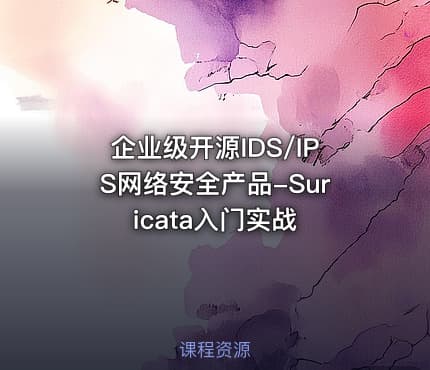 企业级开源IDS/IPS网络安全产品-Suricata入门实战
