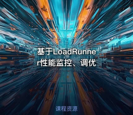 基于LoadRunner性能监控、调优