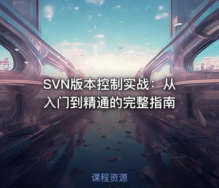 SVN版本控制实战：从入门到精通的完整指南