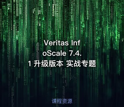 Veritas InfoScale 7.4.1 升级版本 实战专题