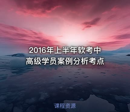 2016年上半年软考中高级学员案例分析考点