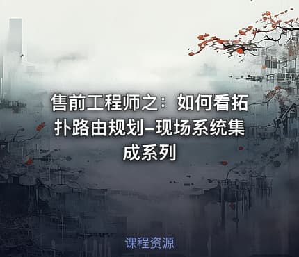 售前工程师之：如何看拓扑路由规划-现场系统集成系列