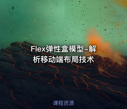 Flex弹性盒模型-解析移动端布局技术