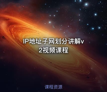 IP地址子网划分讲解v2视频课程