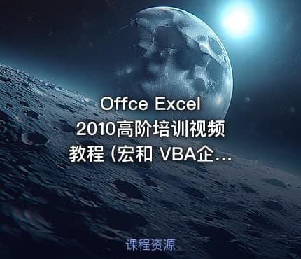 Offce Excel 2010高阶培训视频教程 (宏和 VBA企业级高级应用）