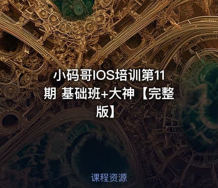 小码哥IOS培训第11期 基础班+大神【完整版】