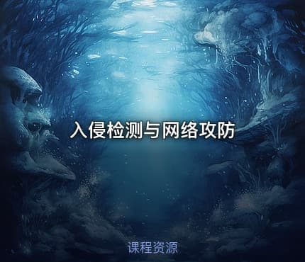 入侵检测与网络攻防