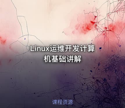 Linux运维开发计算机基础讲解