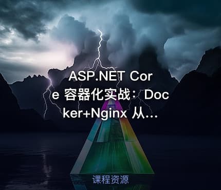 ASP.NET Core 容器化实战：Docker+Nginx 从零到上线