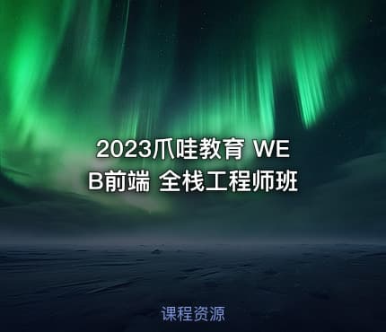 2023爪哇教育 WEB前端 全栈工程师班