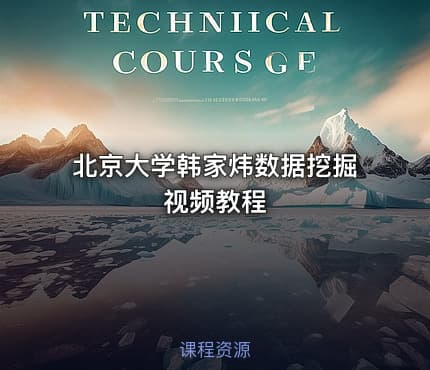 北京大学韩家炜数据挖掘视频教程