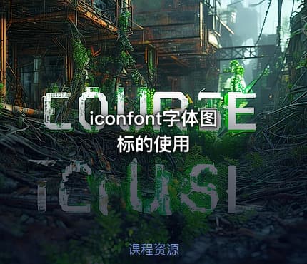 iconfont字体图标的使用