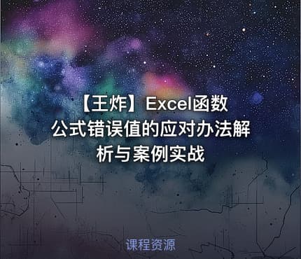 【王炸】Excel函数公式错误值的应对办法解析与案例实战